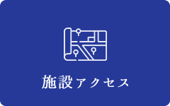 施設アクセス