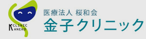 医療法人桜和会 金子クリニック