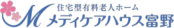 住宅型有料老人ホームメディケアハウス富野