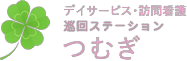 デイサービス・巡回ステーションつむぎ