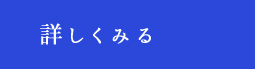 詳しくみる