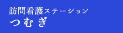 訪問看護ステーション つむぎ