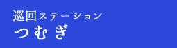 巡回ステーション つむぎ