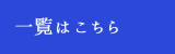 一覧はこちら